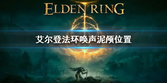 《艾爾登法環》全喚聲泥顱位置 喚聲泥顱在什麼地方