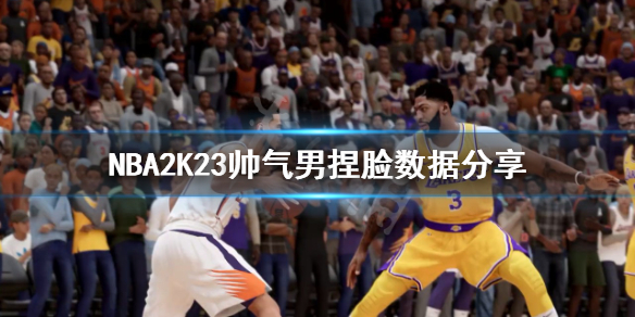 《NBA2K23》帥氣男怎麼捏？帥氣男捏臉數據分享