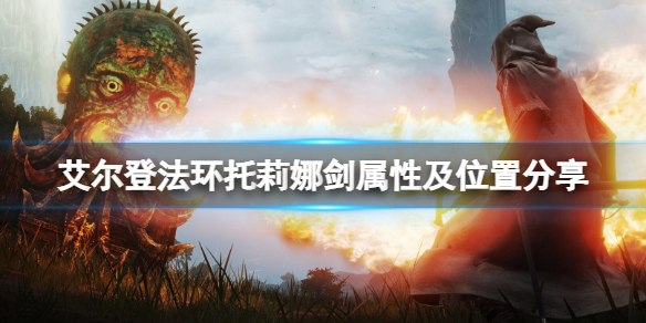 《艾爾登法環》托莉娜劍在哪刷？托莉娜劍屬性及位置分享