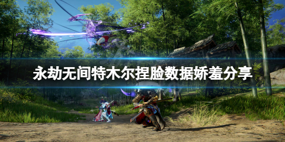 《永劫無間》特木爾捏臉數據嬌羞分享 嬌羞特木爾怎麼捏？