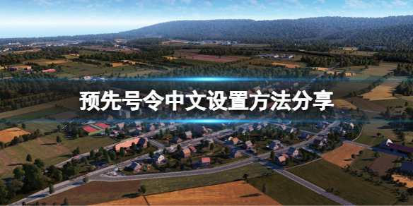 《預先號令》怎麼設置中文？中文設置方法分享