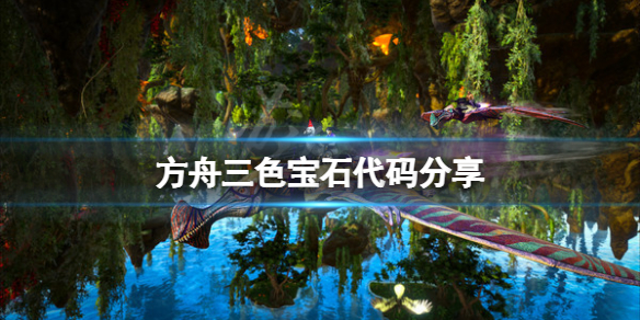 《方舟生存進化》三色寶石代碼是多少？三色寶石代碼分享