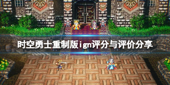 《時空勇士》重製版ign評分高嗎?ign評分與評價分享