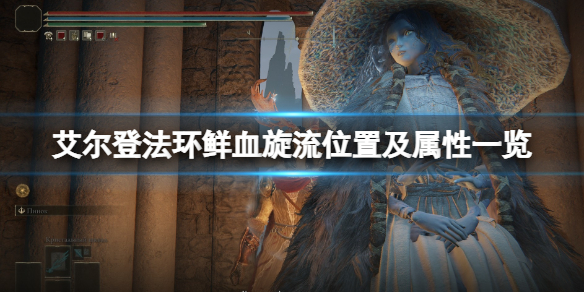 《艾爾登法環》鮮血旋流在哪刷？鮮血旋流位置及屬性一覽