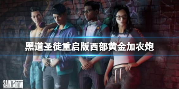 《黑道聖徒重啟版》西部黃金加農炮在哪？西部黃金加農炮位置分享