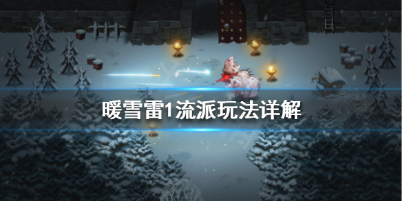 《暖雪》雷1流派怎麼玩？雷1流派玩法詳解