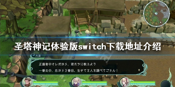 《聖塔神記》體驗版switch在哪下載?體驗版switch下載地址介紹