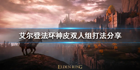 《艾爾登法環》神皮雙人組怎麼打？神皮雙人組打法分享