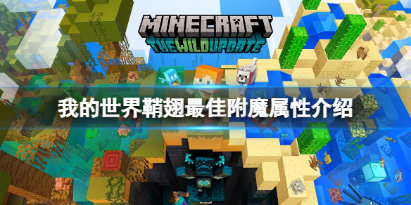 《我的世界》鞘翅最佳附魔屬性是什麼？鞘翅最佳附魔屬性介紹