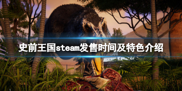 《史前王國》什麼時候發售？steam發售時間及特色介紹