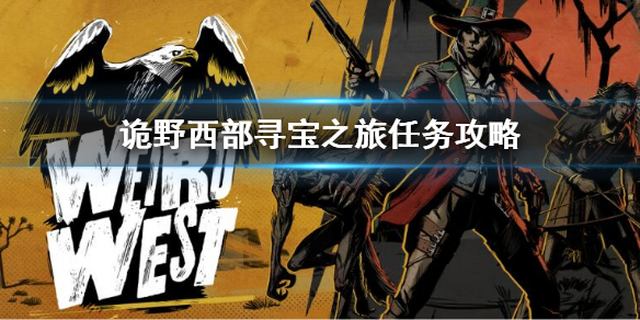 《詭野西部》尋寶之旅埋藏點在哪 尋寶之旅任務攻略