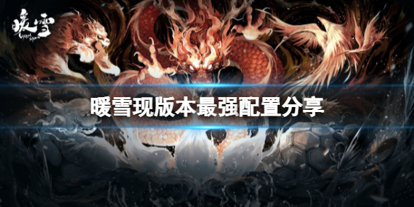 《暖雪》裝備怎樣配置最強？暖雪現版本最強配置分享