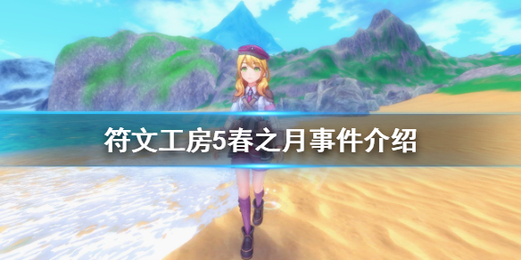 《符文工房5》春之月有哪些事件？春之月事件介紹