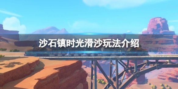 《沙石鎮時光》滑沙怎麼玩？滑沙玩法介紹