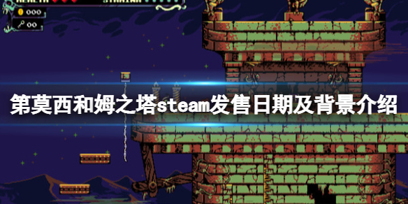 《第莫西和姆之塔》steam發售日期及背景介紹 什麼時候發售？