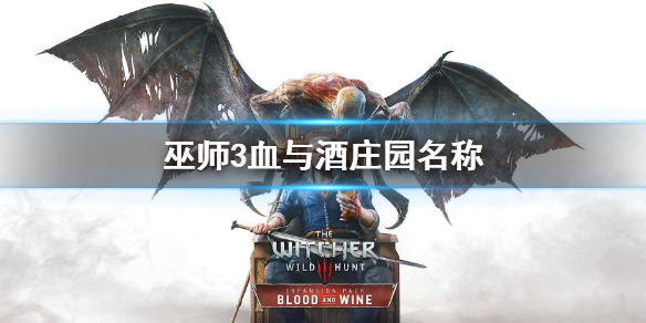 《巫師3》血與酒莊園叫什麼 血與酒莊園名稱