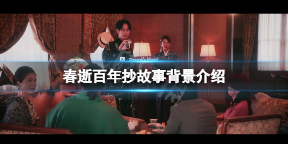 《春逝百年抄》背景是什麼？遊戲故事背景介紹