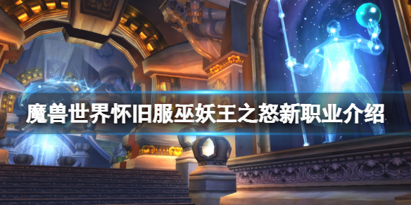 《魔獸世界懷舊服》巫妖王之怒新職業介紹 巫妖王之怒新職業有什麼？