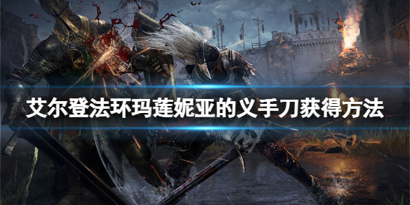 《艾爾登法環》瑪蓮妮亞的義手刀怎麼獲得？瑪蓮妮亞的義手刀獲得方法