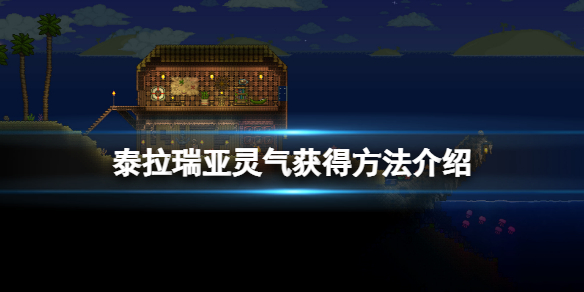 《泰拉瑞亞》靈氣怎麼得？靈氣獲得方法介紹