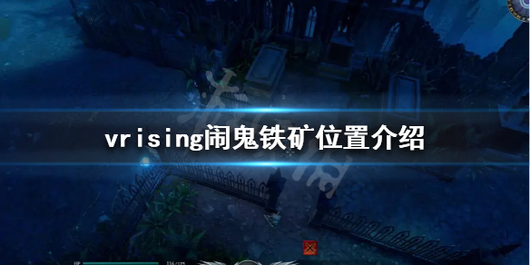 《吸血鬼崛起》鬧鬼鐵礦在哪？v rising鬧鬼鐵礦位置介紹