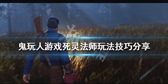 《鬼玩人游戲》死靈法師怎麼玩？死靈法師玩法技巧分享