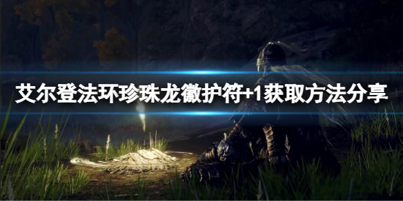《艾爾登法環》珍珠龍徽護符+1如何獲取？珍珠龍徽護符+1獲取方法一覽