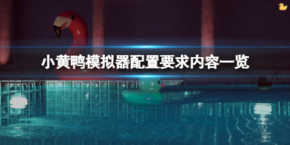 《小黃鴨模擬器》配置要求是什麼？配置要求內容一覽