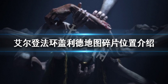 《艾爾登法環》蓋利德地圖碎片在哪？蓋利德地圖碎片位置介紹