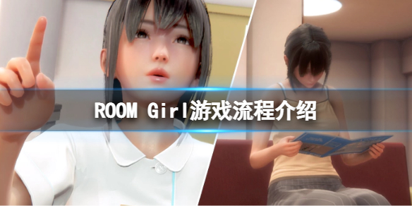 《ROOM Girl》遊戲流程是什麼？遊戲流程介紹