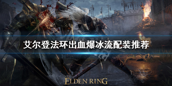 《艾爾登法環》出血爆冰流怎麼玩？出血爆冰流配裝推薦