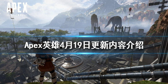 《Apex英雄》4月19日更新了什麼？4月19日更新內容介紹