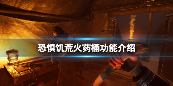 《恐懼飢荒》火葯桶有什麼用？火葯桶功能介紹