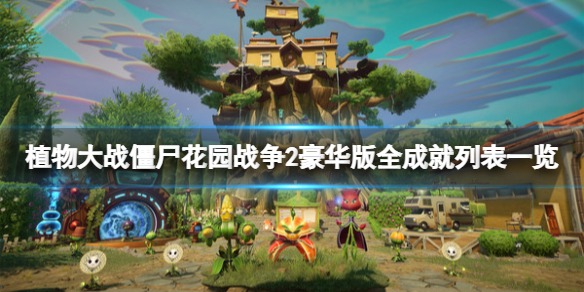 《植物大戰殭屍花園戰爭2》豪華版成就有哪些？全成就列表一覽