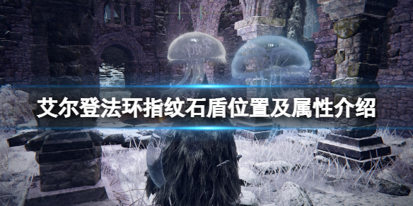 《艾爾登法環》指紋石盾怎麼獲得？指紋石盾位置及屬性介紹