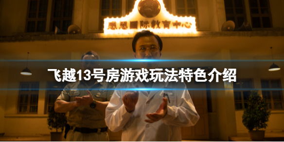 《飛越13號房》好玩嗎?游戲玩法特色介紹