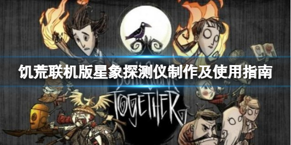 《飢荒聯機版》星象探測儀怎麼製作？星象探測儀製作及使用指南