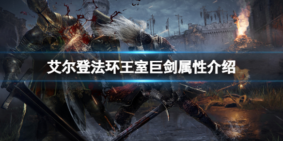 《艾爾登法環》王室巨劍屬性怎麼樣？王室巨劍屬性介紹