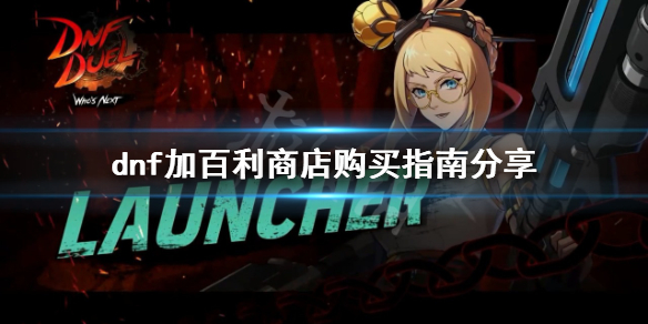 《dnf》加百利商店怎麼玩？加百利商店購買指南分享