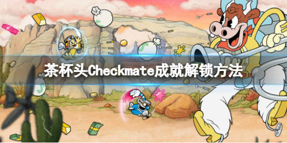 《茶杯頭》dlc成就Checkmate怎麼獲得？Checkmate成就解鎖方法