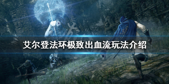 《艾爾登法環》極致出血流怎麼玩？極致出血流玩法介紹