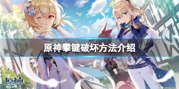 《原神》攀鍵怎麼破壞？攀鍵破壞方法介紹