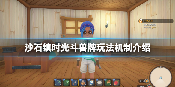 《沙石鎮時光》斗獸牌玩法機制介紹 斗獸牌怎麼玩？