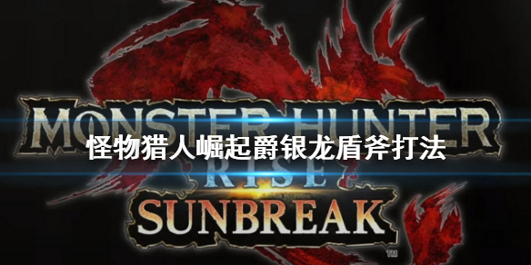 《怪物獵人崛起》盾斧怎麼打爵銀龍？爵銀龍盾斧打法