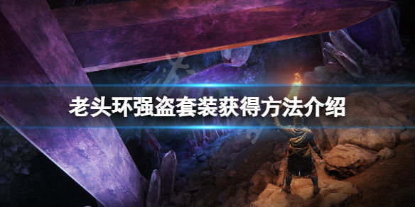 《艾爾登法環》強盜套裝怎麼獲得？強盜套裝獲得方法介紹