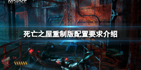 《死亡之屋重製版》配置要求高嗎？配置要求介紹