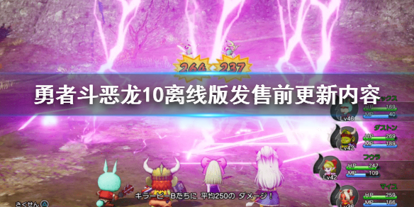 《勇者斗惡龍10離線版》發售前更新了什麼?發售前更新內容