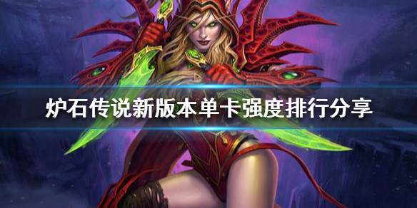 《爐石傳說》新版本那些卡牌強度高？新版本單卡強度排行分享