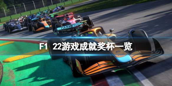 《F1 2022》成就怎麼達成？F1 22遊戲成就獎盃一覽