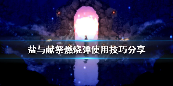 《鹽與獻祭》燃燒彈如何使用？燃燒彈使用技巧分享